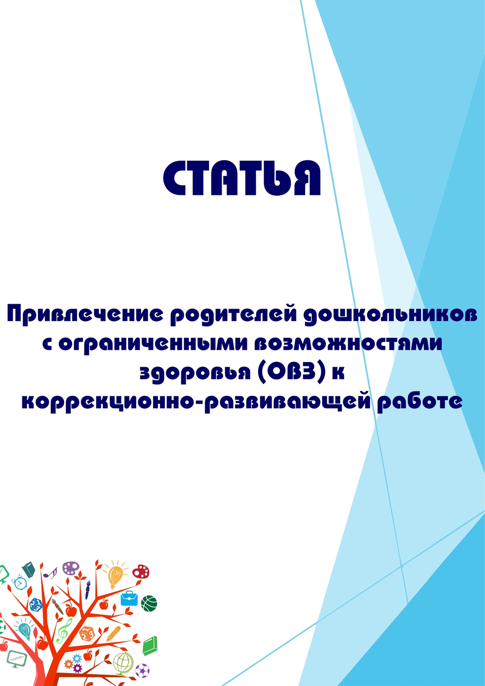 Привлечение родителей дошкольников с ограниченными возможностями здоровья (ОВЗ) к коррекционно-развивающей работе