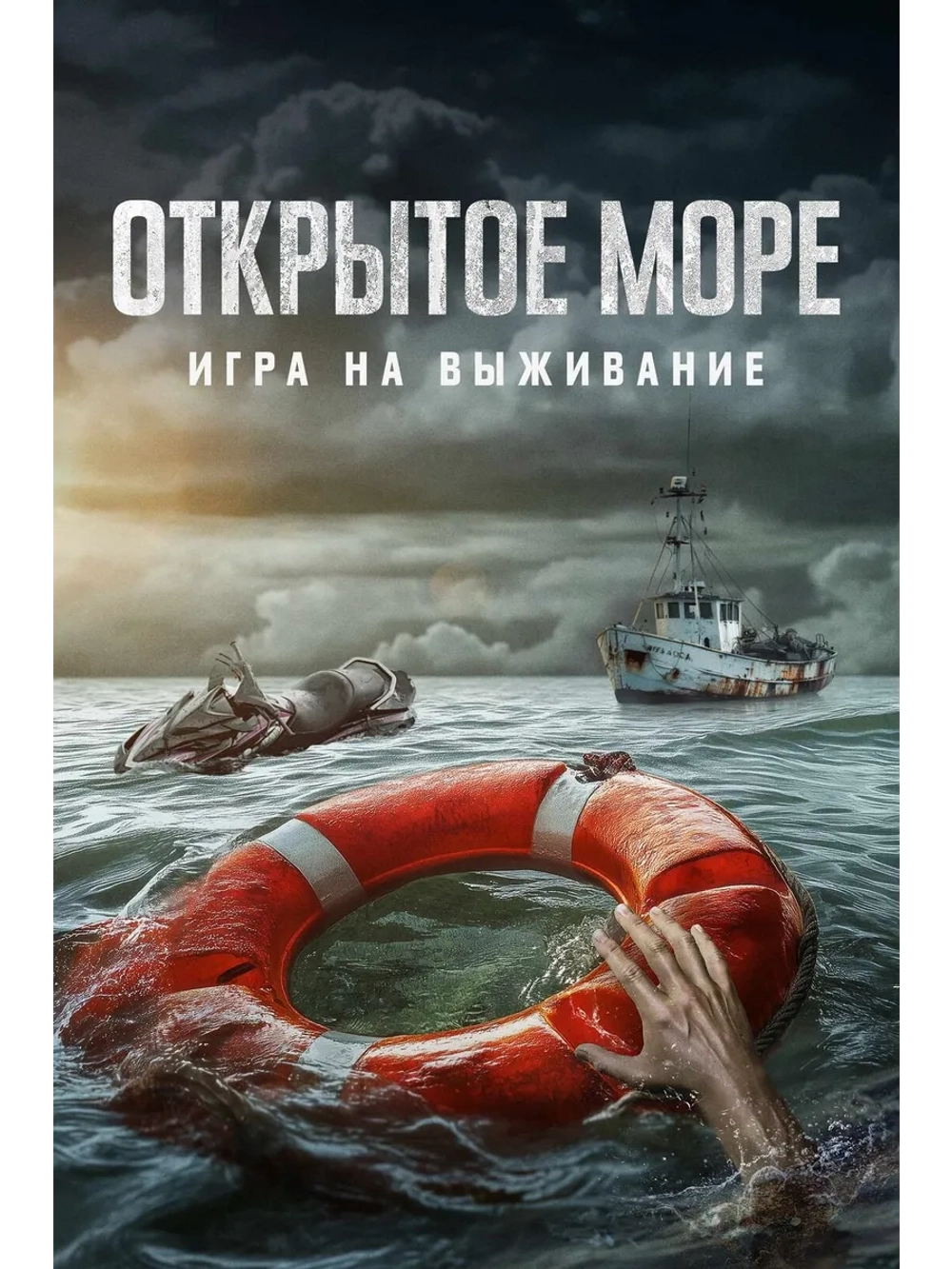 Открытое море: Игра на выживание (2024) (DVD-R)