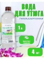 Вода для утюгa и глажки гипоаллергенная 1л *4шт