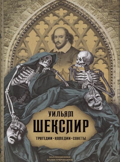 Трагедии. Комедии. Сонеты