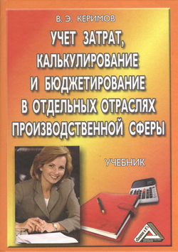 Учет затрат, калькулирование и бюджетирование в отдельных отраслях производственной сферы