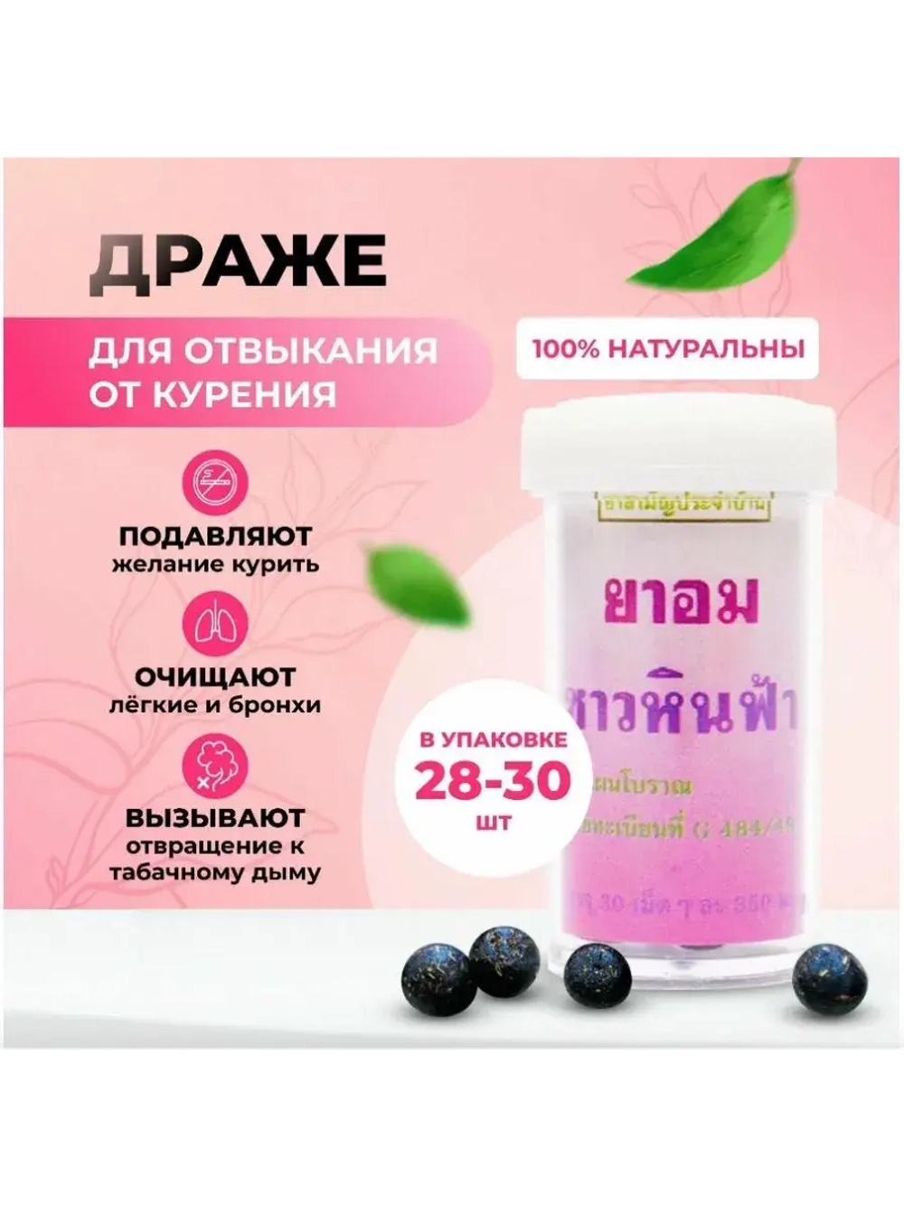 Драже для отказа от курения тайские, травяные, 30 шт.