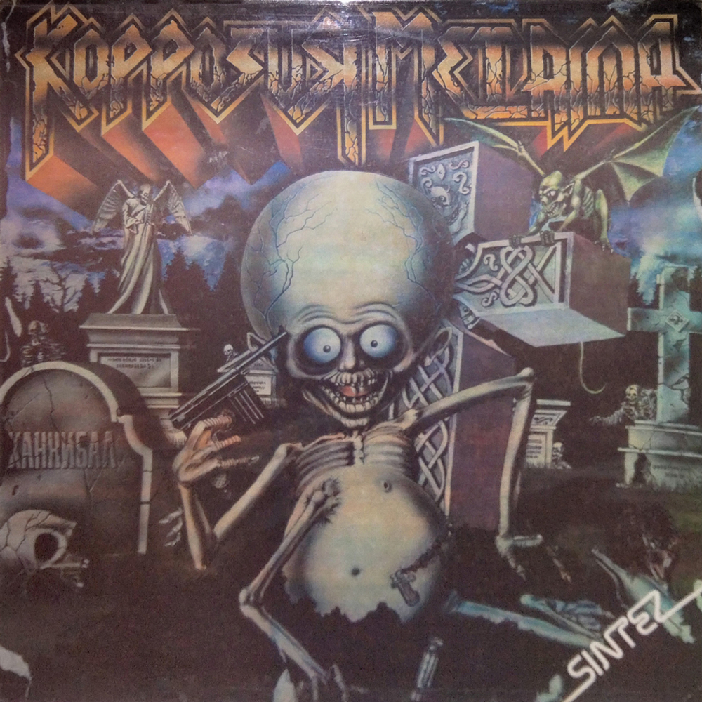 Коррозия Металла / Каннибал (LP)