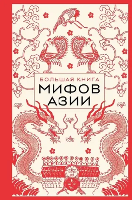 Книга Большая книга мифов Азии
