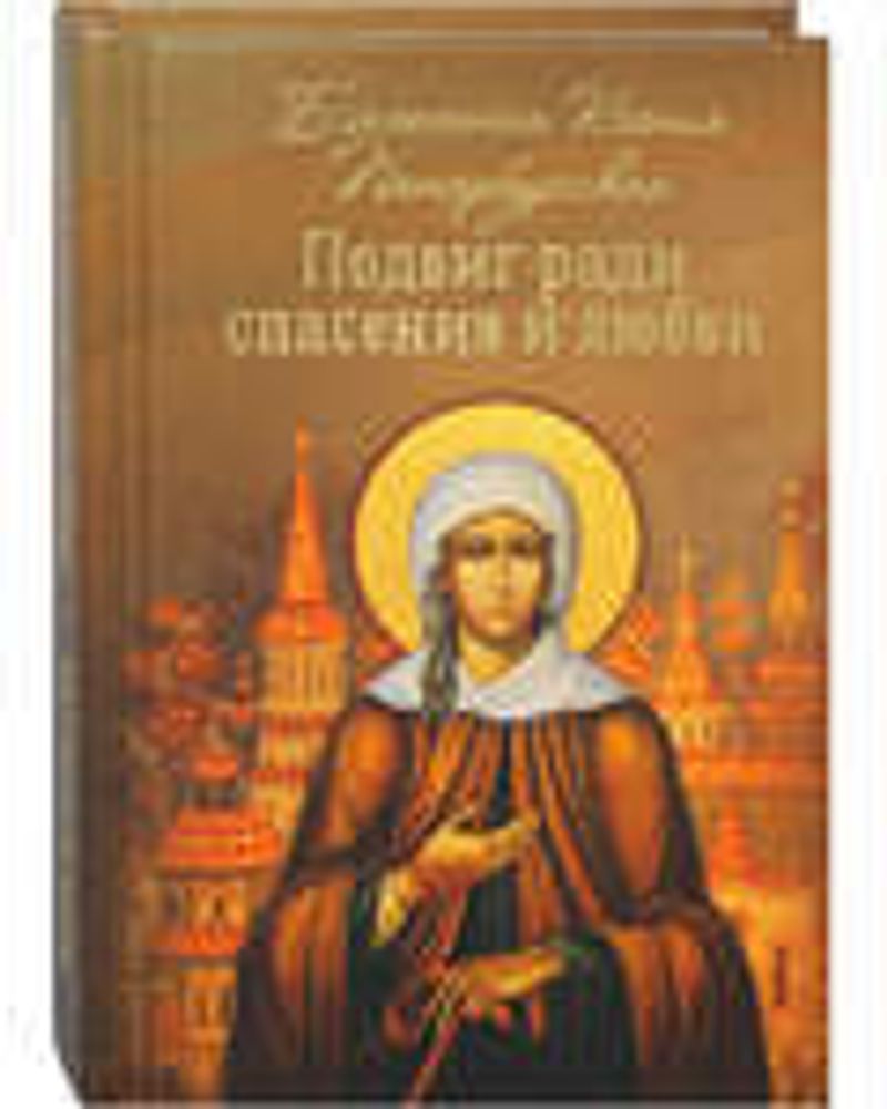 Подвиг ради спасения и любви. Блаженная Ксения Петербургская, к/ф (Летопись) (Сост. Милов С.)