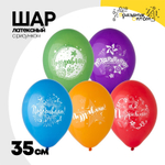 Шар латексный 35см Поздравляю! (Ассорти)