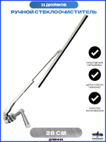 Ручной стеклоочиститель для лодки/ стеклоочиститель судна 11 дюймов. (10014881)
