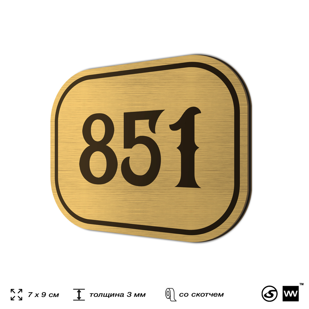 Номерок на дверь квартиры 851, для кабинета, офиса, шильдик 9 х 7 см, золотистый, Айдентика Технолоджи
