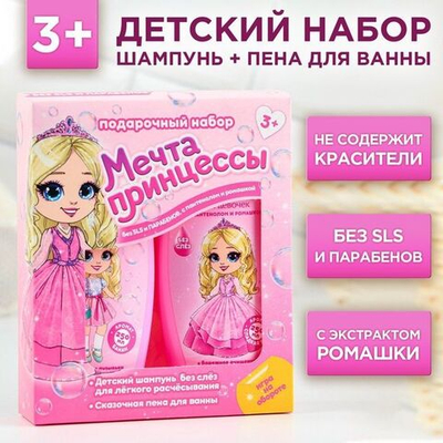 Детский подарочный набор «Мечта принцессы»: шампунь и пена для ванны