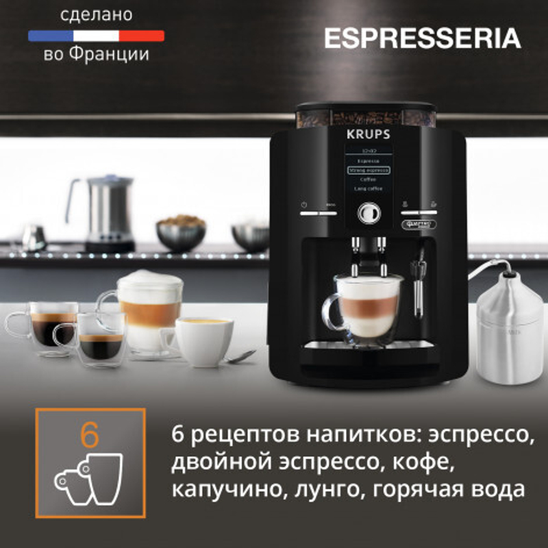 Автоматическая кофемашина KRUPS ESPRESSERIA EA82F010