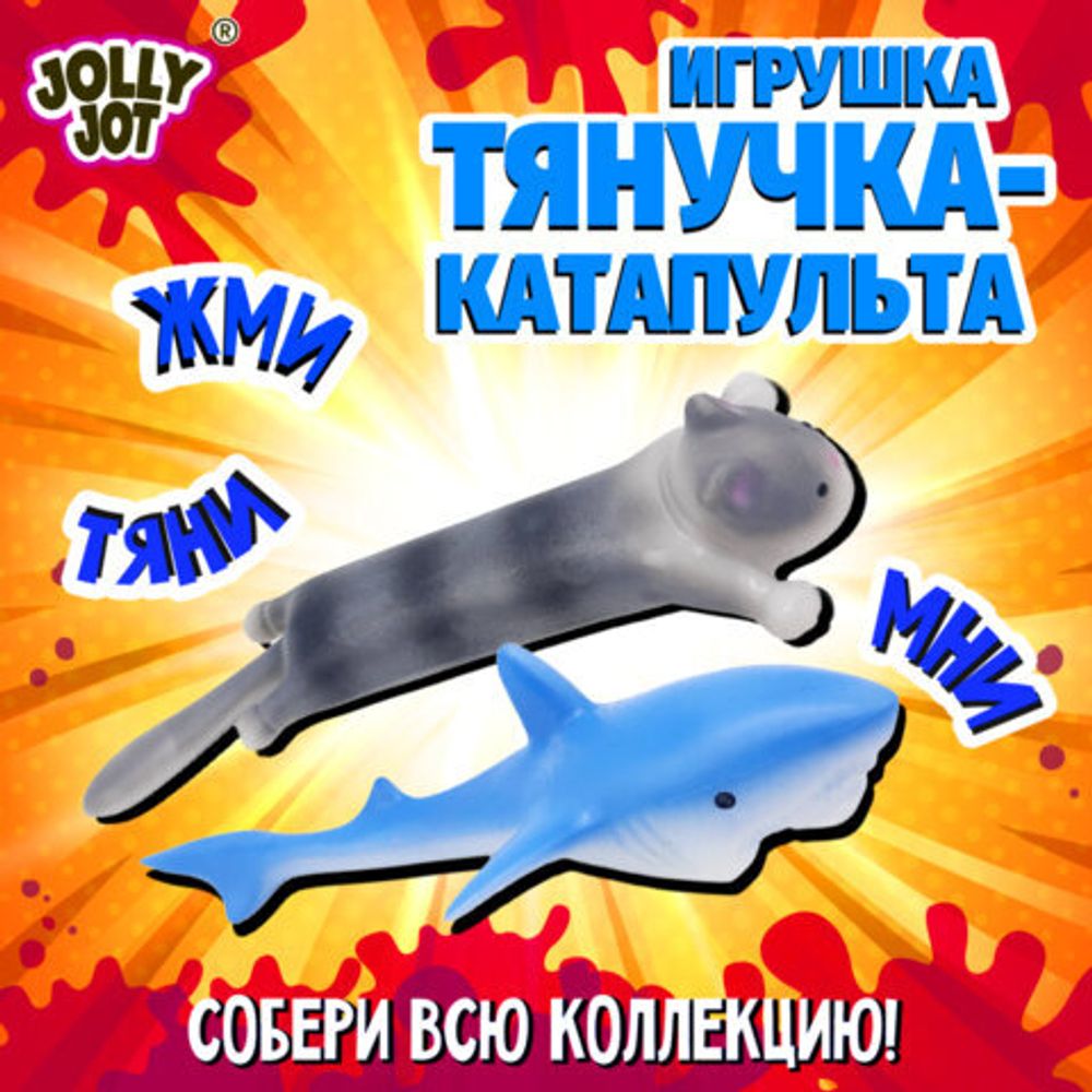 Фигурка антистресс катапульта "Зверята", 2 штуки, ассорти 2 вида, JOLLY JOT (ДЖОЛЛИ ДЖОТ), 666181