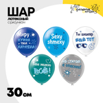 Шар латексный 30см Тебе можно все (Ассорти)