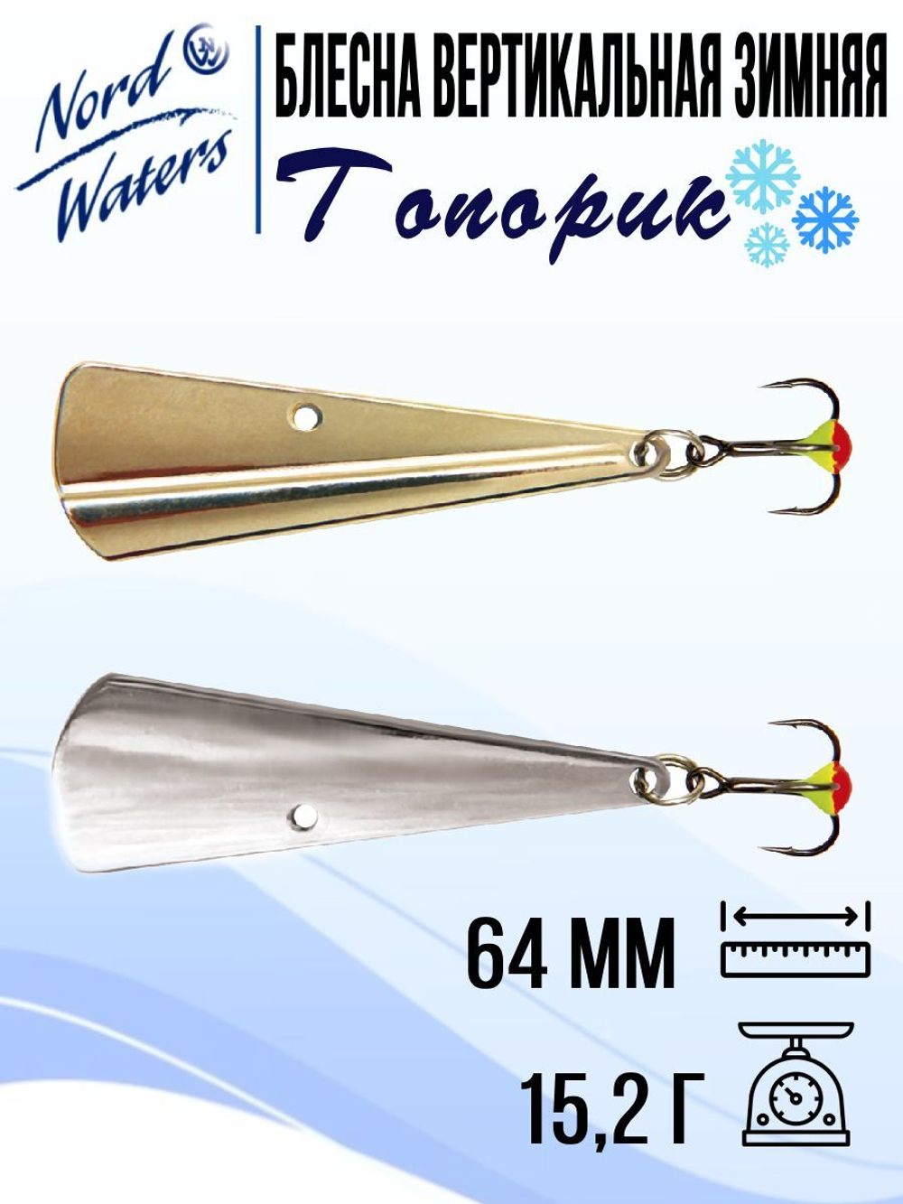 Блесна для рыбалки вертикальная Nord Waters Топорик