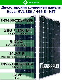Солнечная панель (батарея) HEVEL (Хевел) HVL 380 Вт ( 24V / Mono / HJT / двухсторонняя)