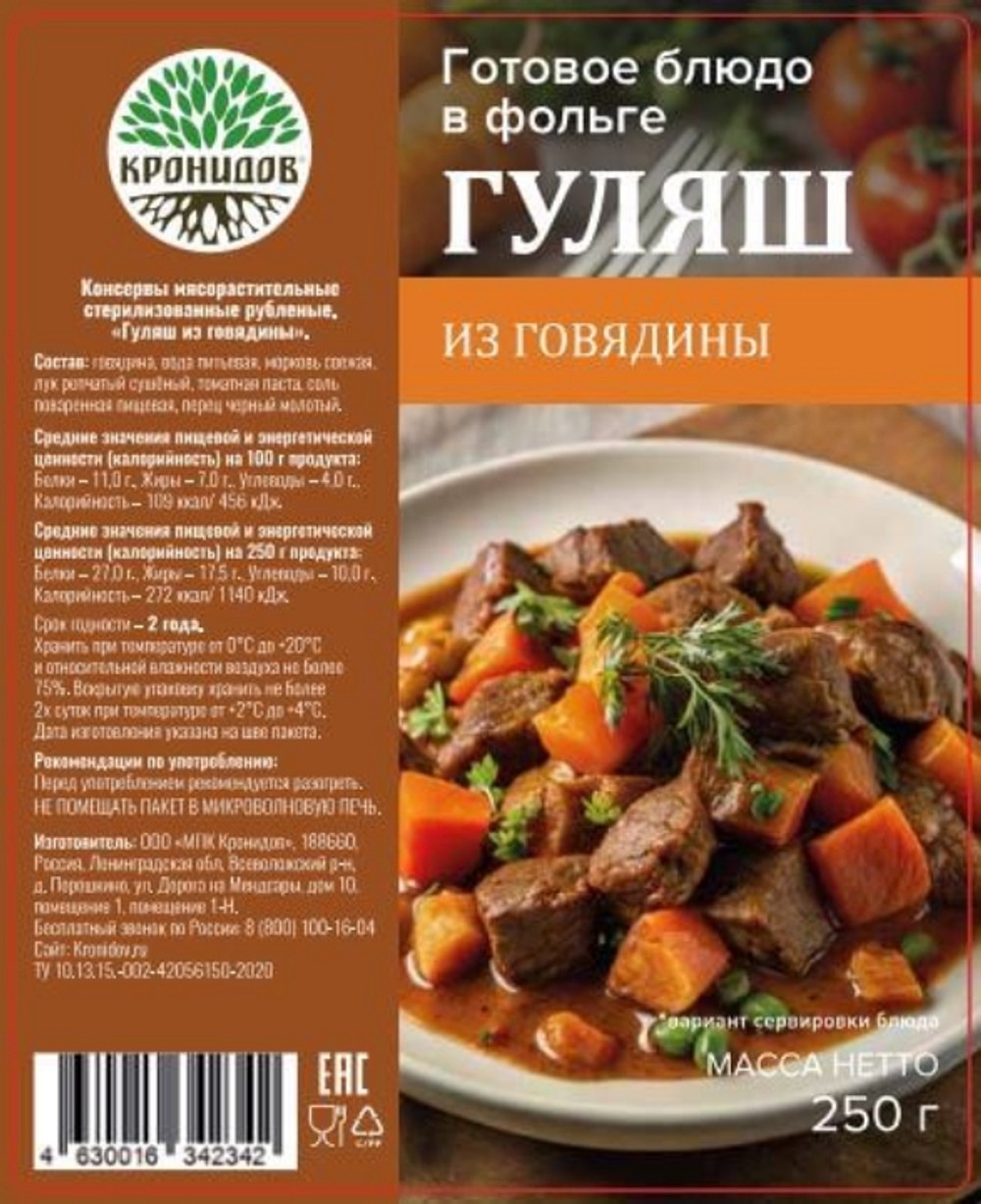 Гуляш из говядины Кронидов, 250 г