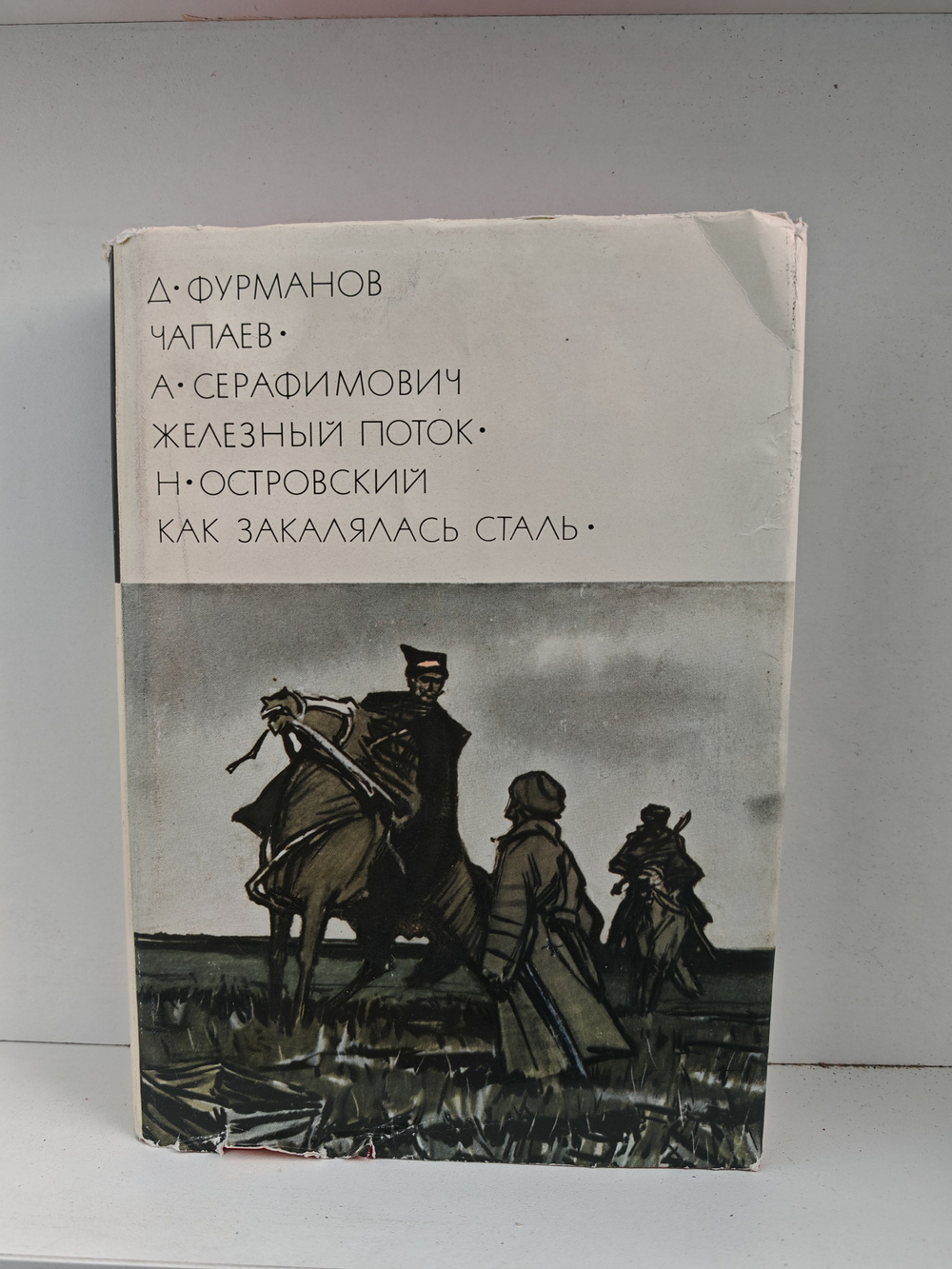 Чапаев. Железный поток. Как закалялась сталь