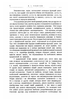 Деньги, банки и банковые операции | Лев Соломонович Эльяссон