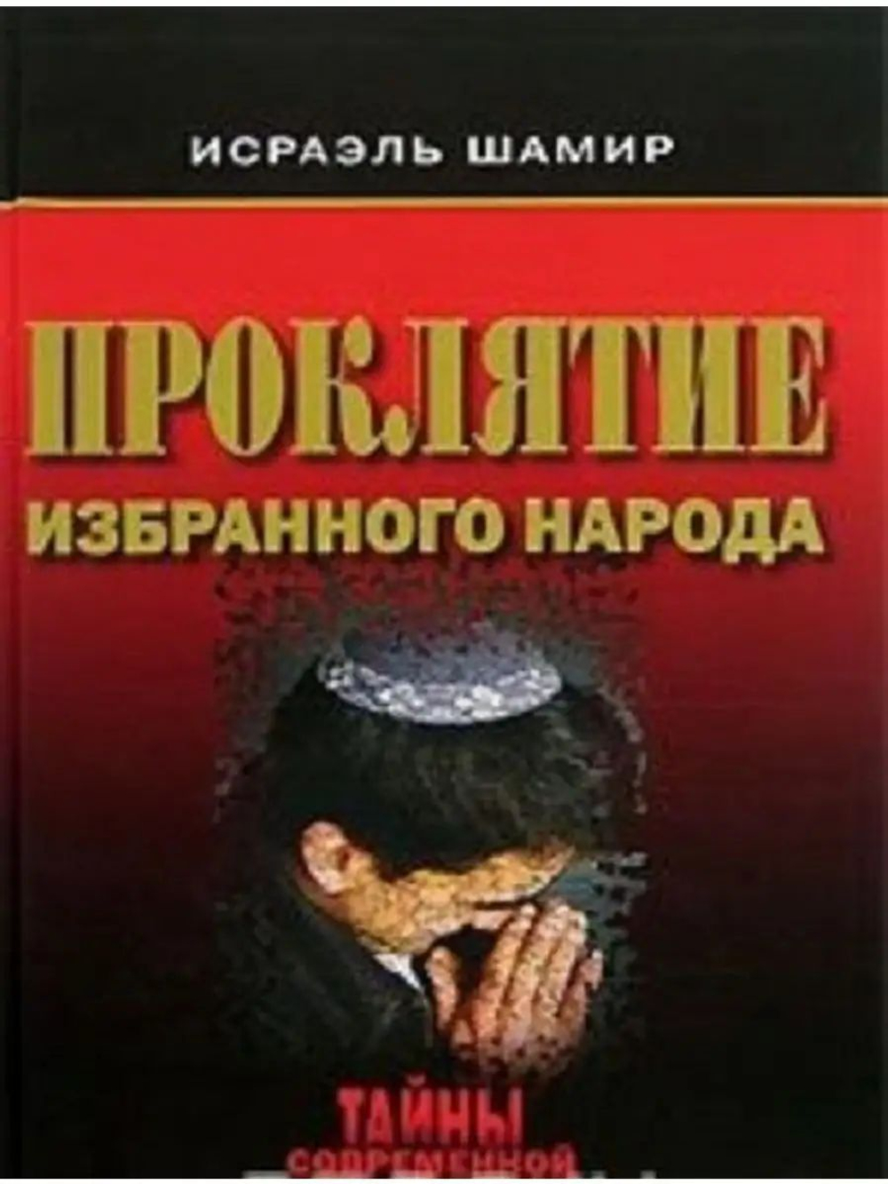 Проклятие избранного народа