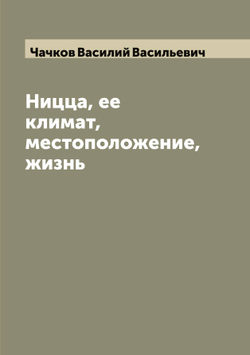 Ницца, ее климат, местоположение, жизнь | Чачков Василий Васильевич