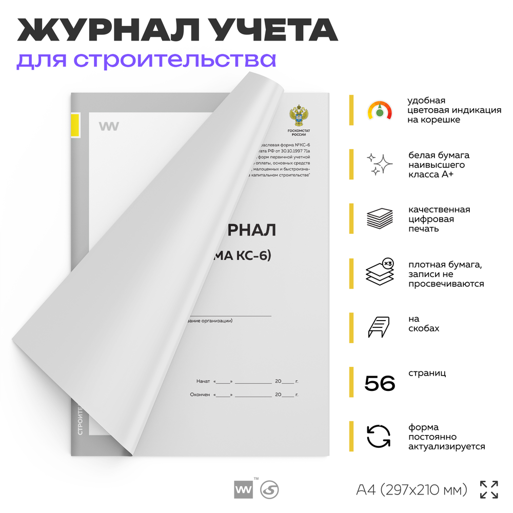 Общий журнал работ (форма КС-6), для строительных организаций, А4, 56 страниц, Докс Принт