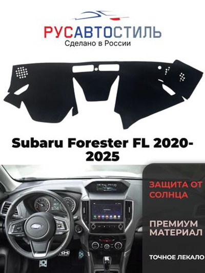 Накидка на панель из алькантары на Subaru Forester FL 2020-2025