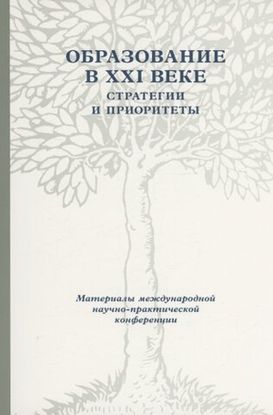 Образование в XXIв. Стратегии и приоритеты.
