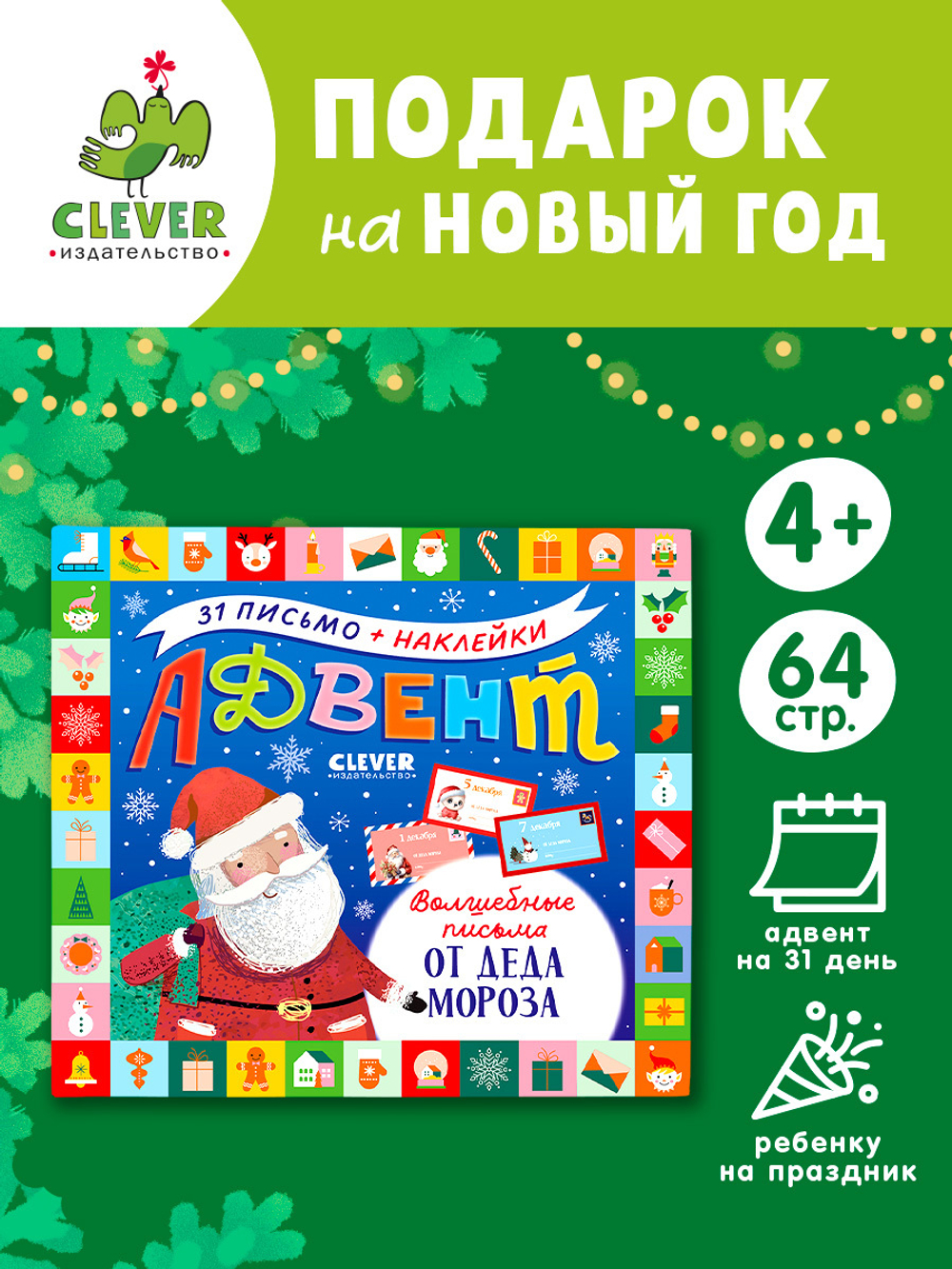 Адвент. Волшебные письма от Деда Мороза