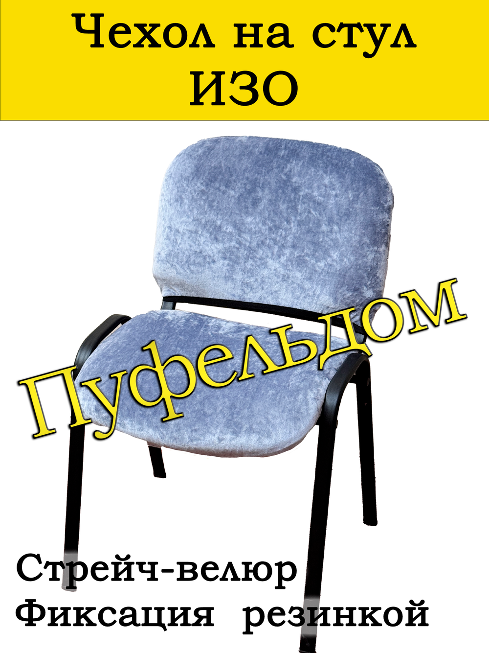 Чехол на стул офисный СТРЕЙЧ раздельный