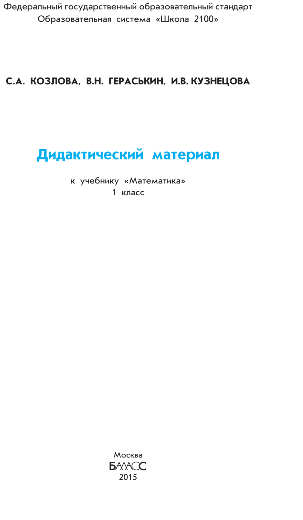 Математика 1 кл. Дидактический материал