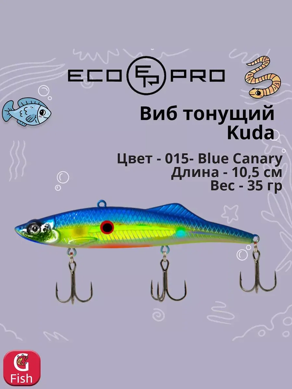 Виб (тонущий воблер) для зимней рыбалки Kuda 105мм 35г