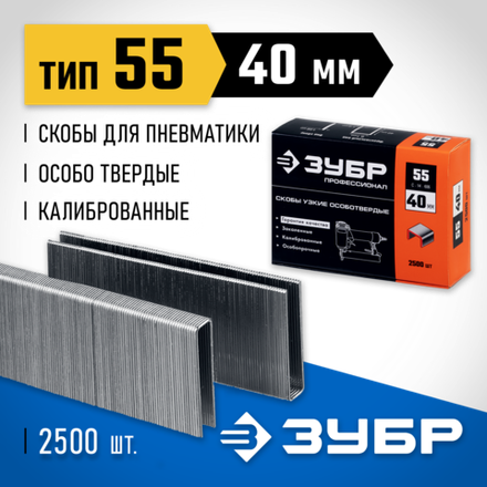 ЗУБР тип 18GA (55/90/C) 40 мм, 2500 шт, скобы для степлера, Профессионал (31855-40)