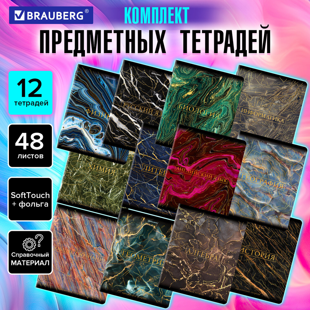 Тетради предметные, КОМПЛЕКТ 12 ПРЕДМЕТОВ, "MARBLE", 48 л., SoftTouch, фольга, BRAUBERG, 404326