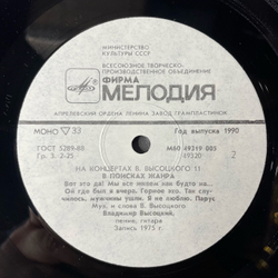 Винтажная виниловая пластинка Владимир Высоцкий, В Поисках Жанра, Пластинка 11, На Концертах Владимира Высоцкого (СССР 1990)