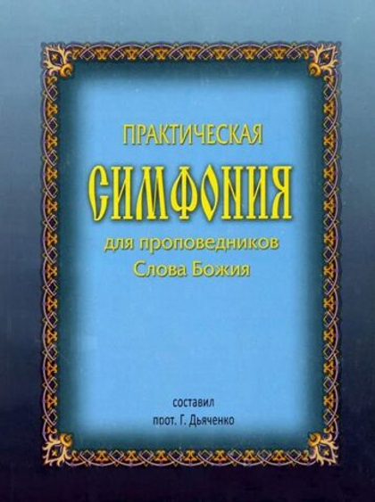 Практическая симфония для проповедников Слова Божия. Протоиерей Григорий Дьяченко