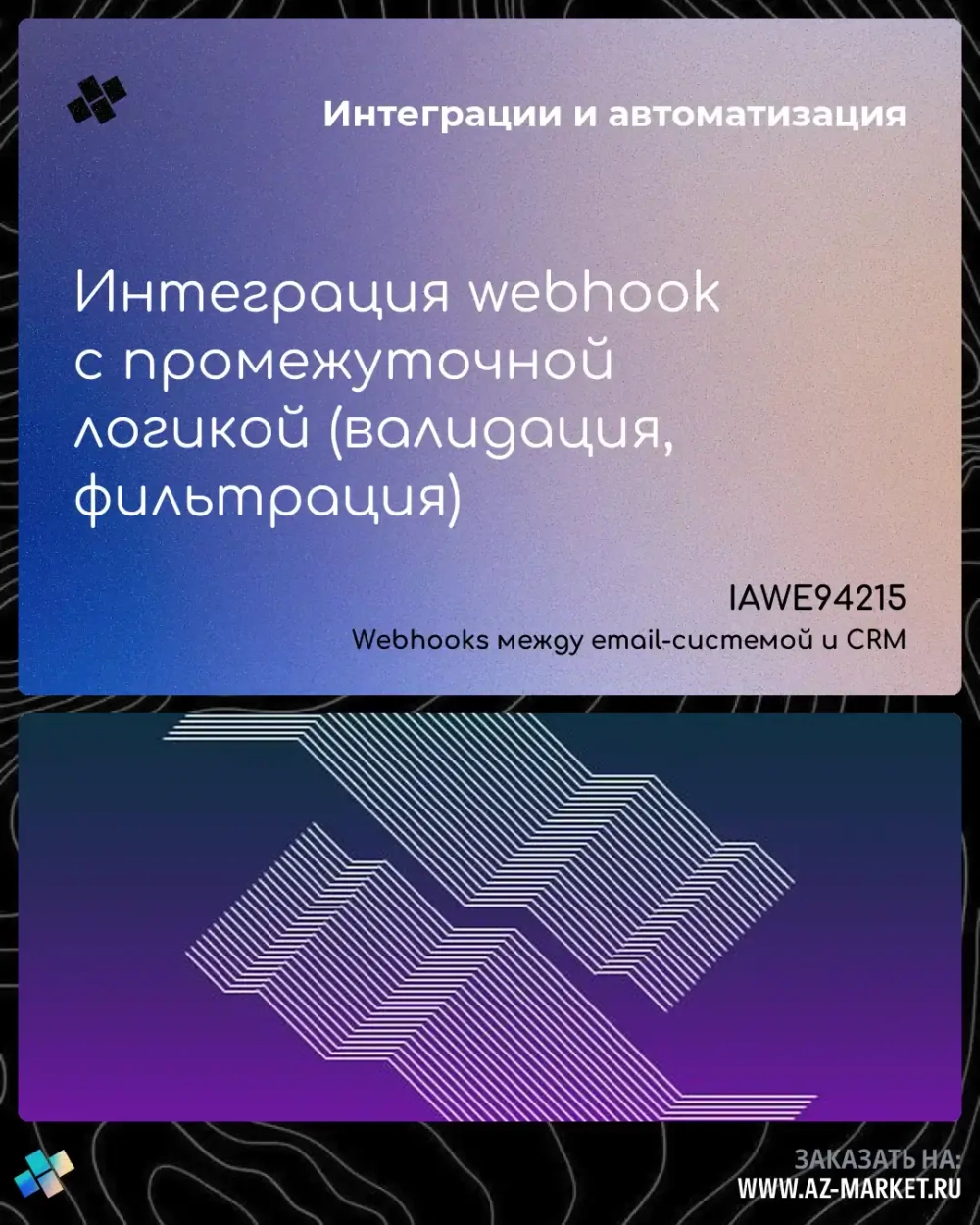 Интеграция webhook с промежуточной логикой (валидация, фильтрация)