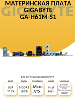 S-1155 Материнская плата GA-H61M-S1