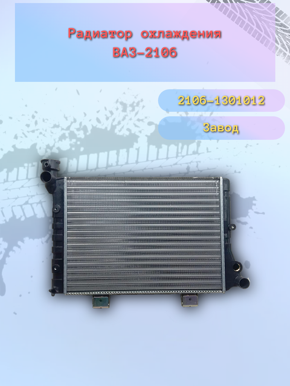 Радиатор охлождения "ОАТ" ВАЗ 2106