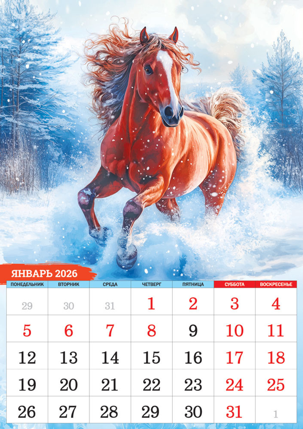 Календарь ригельный (РБ, в упаковке) Символ года. Лошади (акварель)
