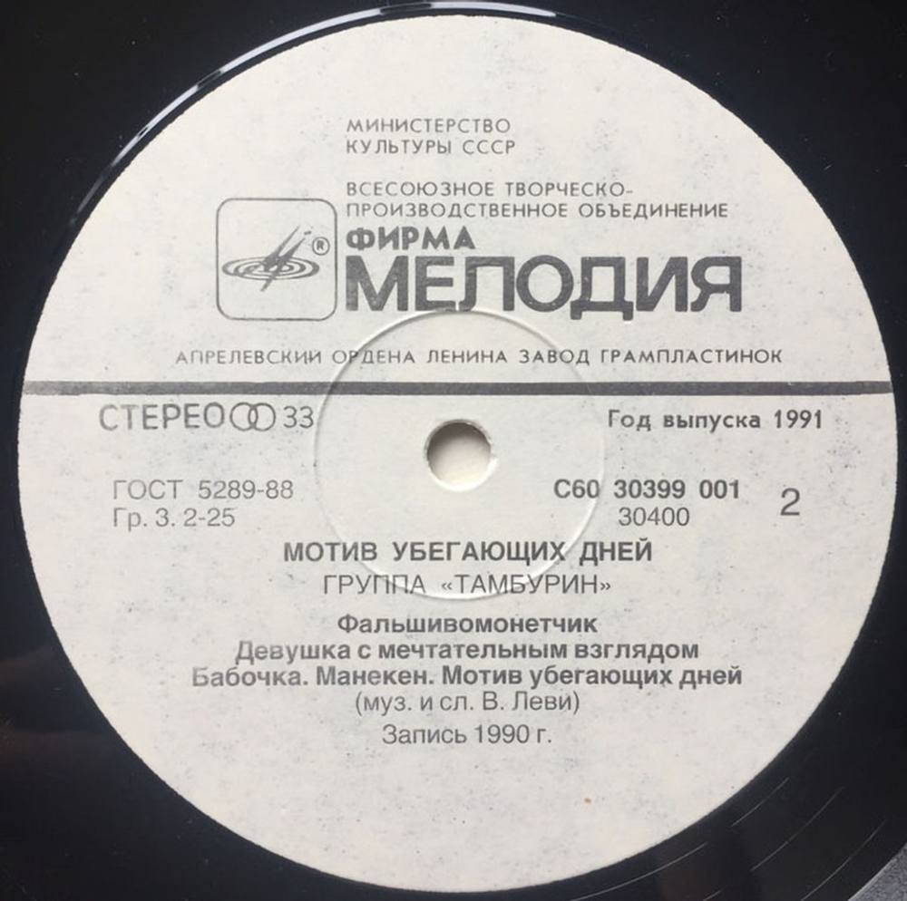 Тамбурин / Мотив убегающих дней (LP)