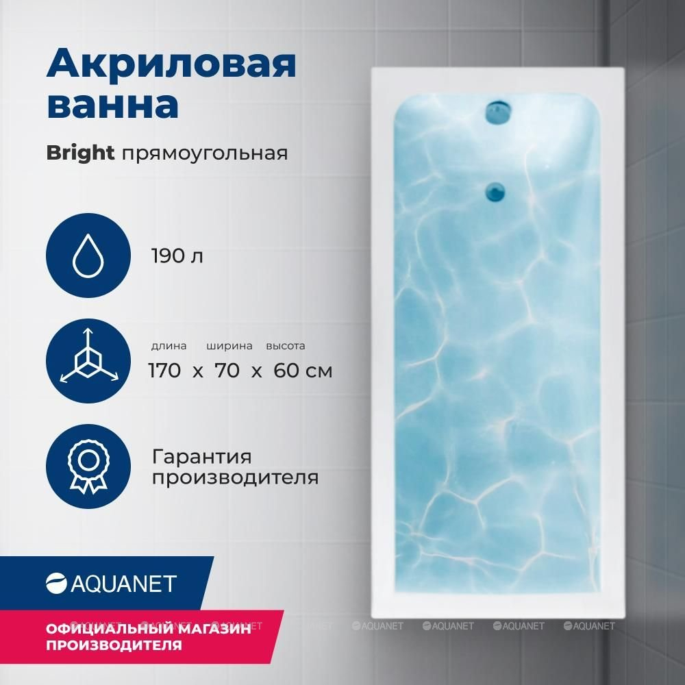 Акриловая ванна Aquanet (Акванет) Bright 170x70 с каркасом