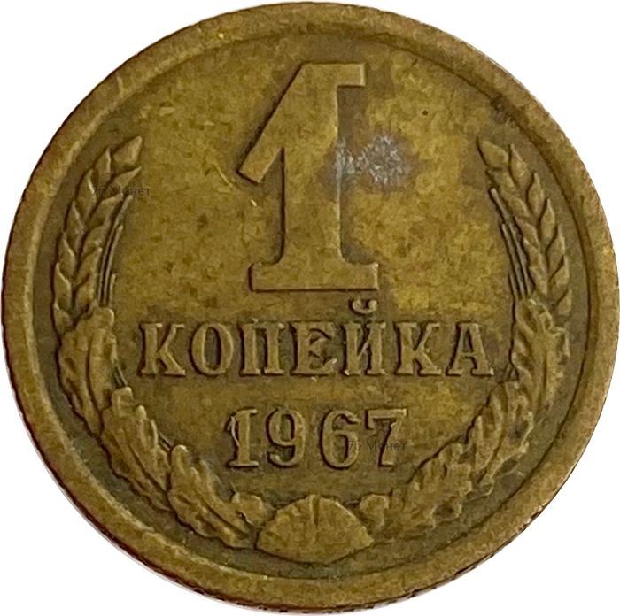 1 копейка 1967