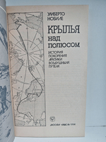 Крылья над полюсом. История покорения Арктики воздушным путем