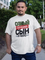Футболка самый лучший сын