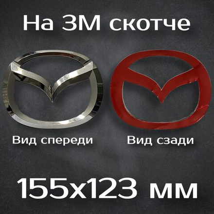 Эмблема Mazda / Шильдик Мазда 155 мм