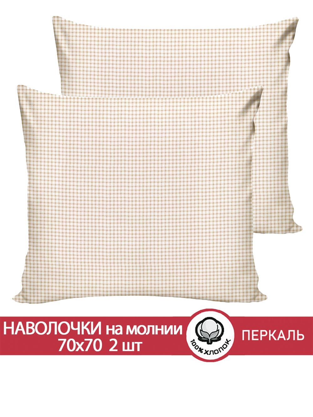 Наволочка комплект 2шт перкаль Сказка "Бежевая клеточка" 70x70 см на молнии