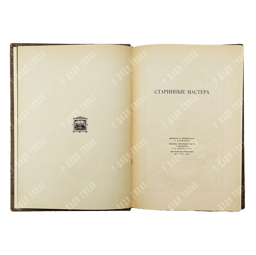 Фромантен, Э. Старинные мастера / пер. Г. Кепинова, худ. В.Н. Левитинский, ред. А.Л. Волынский. 1913
