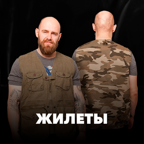 Жилеты
