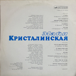 Майя Кристалинская / Майя Кристалинская (LP)