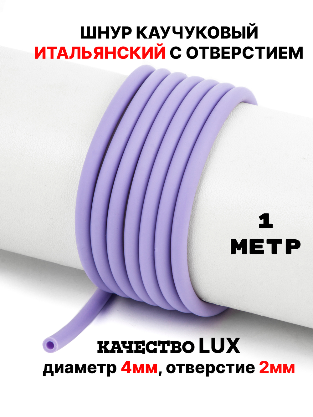Каучук 4 мм лиловый(026) 1м