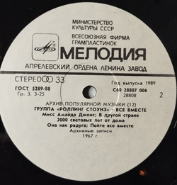Винтажная виниловая пластинка LP Роллинг Стоунз Rolling Stones Все Вместе All Together (СССР 1991) Miss Amanda Jones